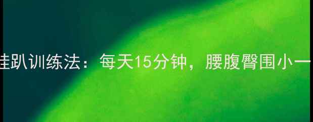 图片 男士减肥必练！青蛙趴训练法：每天15分钟，腰腹臀围小一圈（附动作图解）1