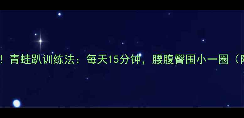 图片 男士减肥必练！青蛙趴训练法：每天15分钟，腰腹臀围小一圈（附动作图解）2