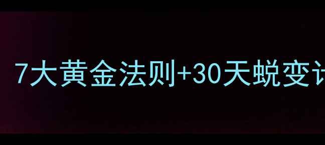 图片 男士减肥科学有效方法：7大黄金法则+30天蜕变计划（附饮食运动方案）