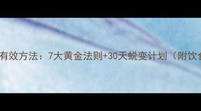 图片 男士减肥科学有效方法：7大黄金法则+30天蜕变计划（附饮食运动方案）1