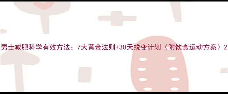 图片 男士减肥科学有效方法：7大黄金法则+30天蜕变计划（附饮食运动方案）2