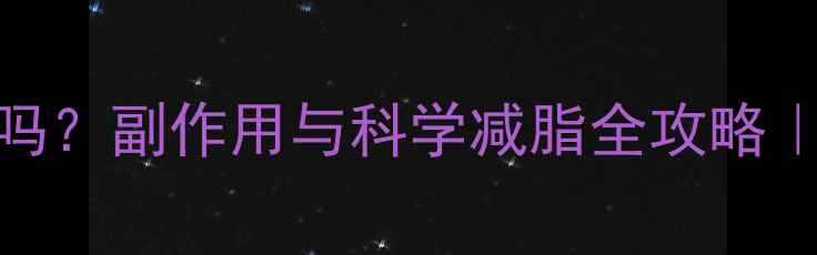 图片 男士减肥药安全吗？副作用与科学减脂全攻略｜附FDA认证清单2