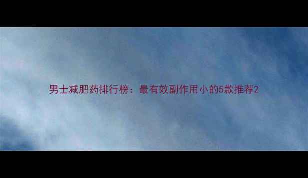 图片 男士减肥药排行榜：最有效副作用小的5款推荐2