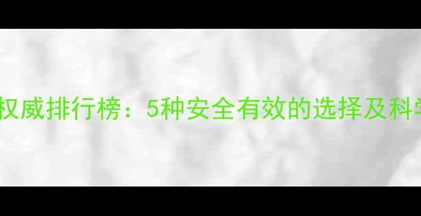 图片 男士减肥药权威排行榜：5种安全有效的选择及科学使用指南1
