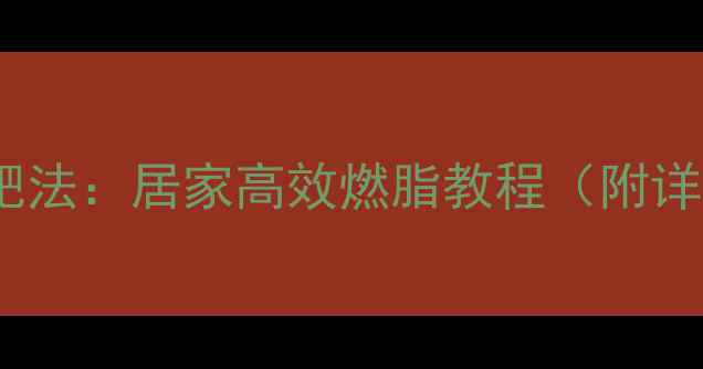 图片 男士呼啦圈减肥法：居家高效燃脂教程（附详细动作图解）2