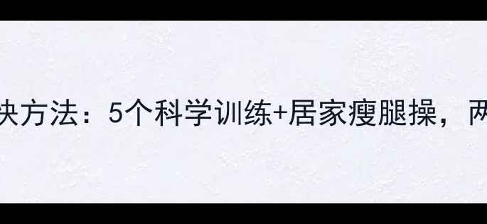 图片 男士小腿瘦腿最快方法：5个科学训练+居家瘦腿操，两周见证紧致线条