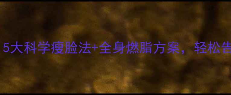 图片 男士局部减肥必看！5大科学瘦脸法+全身燃脂方案，轻松告别双下巴和婴儿肥1