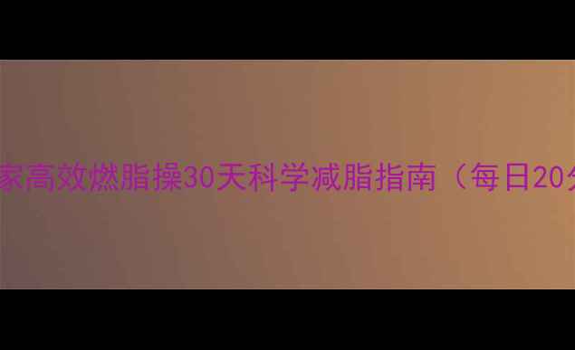 图片 男士居家高效燃脂操30天科学减脂指南（每日20分钟）2