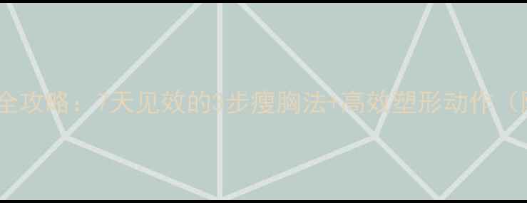 图片 男士胸部减脂全攻略：7天见效的3步瘦胸法+高效塑形动作（附训练计划）1