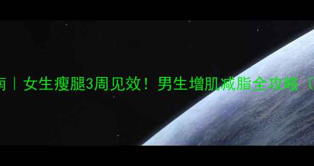 图片 男女专属减肥指南｜女生瘦腿3周见效！男生增肌减脂全攻略（附食谱+运动表）