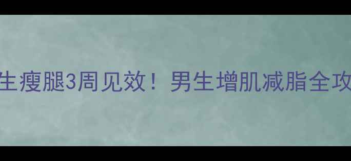 图片 男女专属减肥指南｜女生瘦腿3周见效！男生增肌减脂全攻略（附食谱+运动表）2