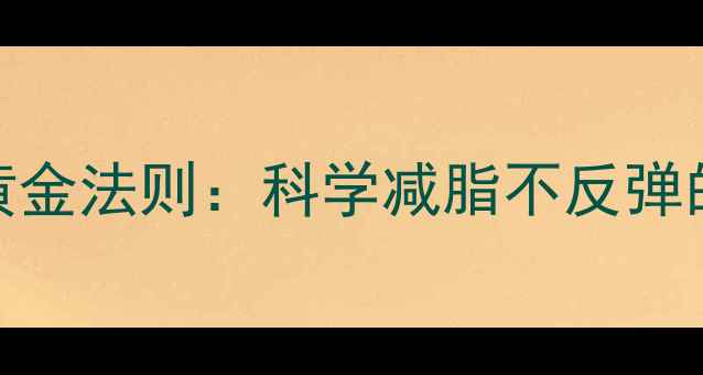 图片 男性冬季减肥黄金法则：科学减脂不反弹的5大实战策略2