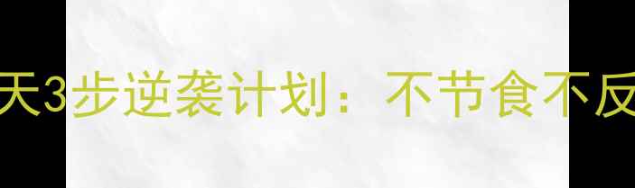 图片 男性减肥必看！30天3步逆袭计划：不节食不反弹，腰围直降15cm