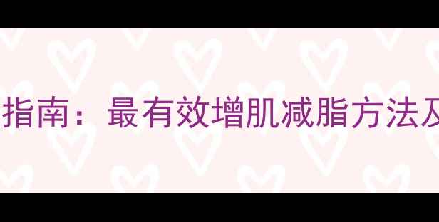 图片 男性减肥科学指南：最有效增肌减脂方法及饮食运动全1