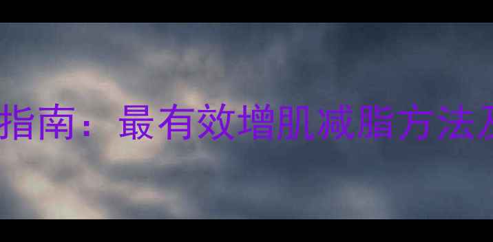 图片 男性减肥科学指南：最有效增肌减脂方法及饮食运动全2