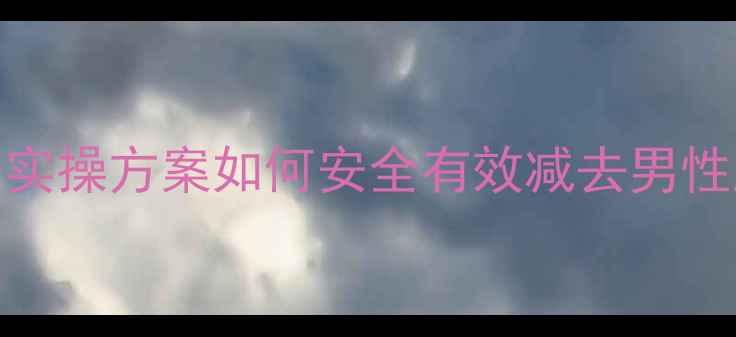 图片 男性减胸塑形指南：科学方法+实操方案如何安全有效减去男性胸部脂肪？附运动饮食全攻略1