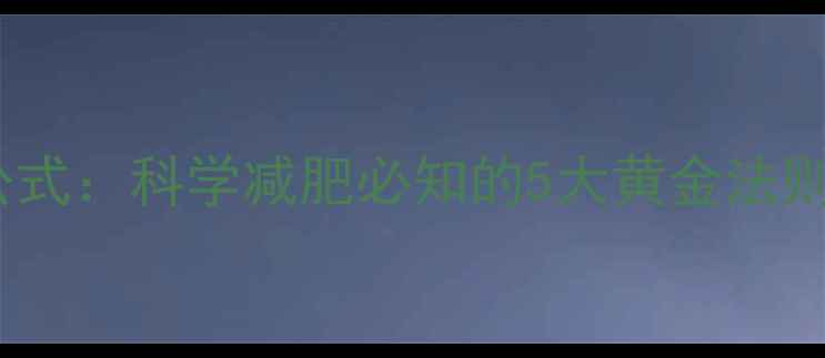 图片 男性基础代谢热量计算公式：科学减肥必知的5大黄金法则（附每日热量摄入表）1