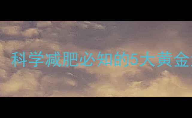 图片 男性基础代谢热量计算公式：科学减肥必知的5大黄金法则（附每日热量摄入表）2