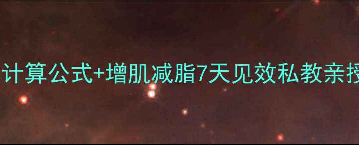 图片 男性基础代谢率计算公式+增肌减脂7天见效私教亲授科学燃脂秘籍1