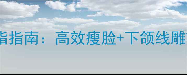 图片 男性局部减脂指南：高效瘦脸+下颌线雕刻全攻略✨1