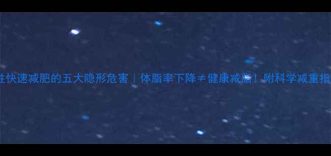 图片 男性快速减肥的五大隐形危害｜体脂率下降≠健康减脂！附科学减重指南1