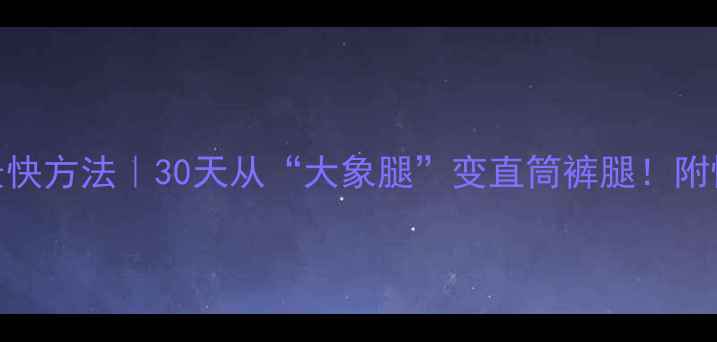 图片 男性瘦大腿最快方法｜30天从“大象腿”变直筒裤腿！附懒人跟练计划