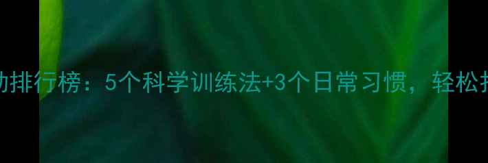 图片 男性瘦脸运动排行榜：5个科学训练法+3个日常习惯，轻松打造紧致小脸