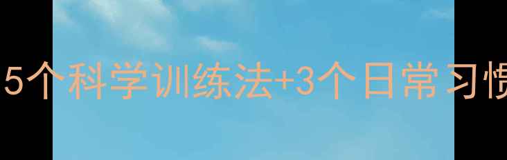 图片 男性瘦脸运动排行榜：5个科学训练法+3个日常习惯，轻松打造紧致小脸1