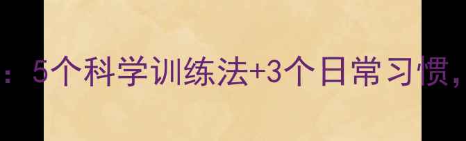 图片 男性瘦脸运动排行榜：5个科学训练法+3个日常习惯，轻松打造紧致小脸2