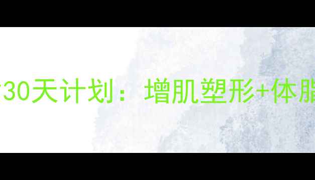 图片 男性科学减脂30天计划：增肌塑形+体脂管理全攻略1