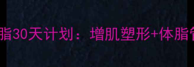 图片 男性科学减脂30天计划：增肌塑形+体脂管理全攻略2