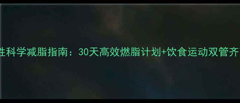 图片 男性科学减脂指南：30天高效燃脂计划+饮食运动双管齐下2