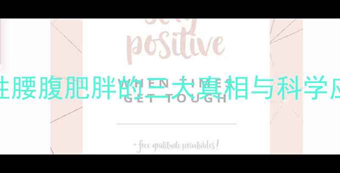 图片 男性腰腹肥胖的三大真相与科学应对