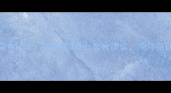 图片 男性腿减肥的黄金法则：居家瘦腿操+饮食建议，两周见证腿部线条蜕变