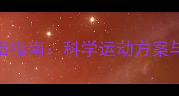 图片 男性高效燃脂指南：科学运动方案与饮食管理全