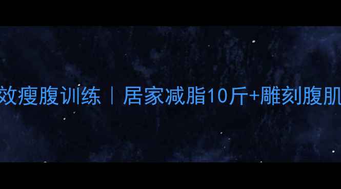 图片 男生28天高效瘦腹训练｜居家减脂10斤+雕刻腹肌的7个动作2