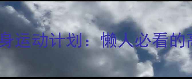 图片 男生30天瘦全身运动计划：懒人必看的高效燃脂指南1