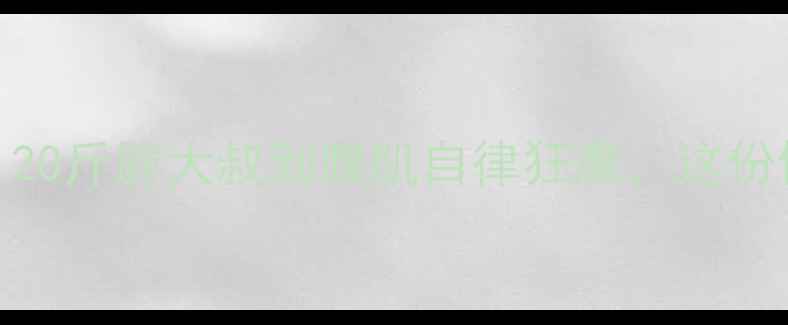 图片 男生30天逆袭计划：从120斤胖大叔到腹肌自律狂魔，这份健身减肥干货请收好！1