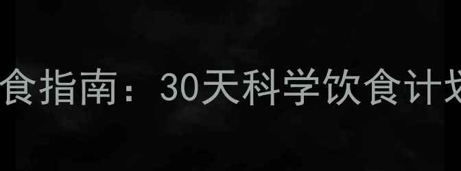 图片 男生健康减脂饮食指南：30天科学饮食计划+高效增肌食谱