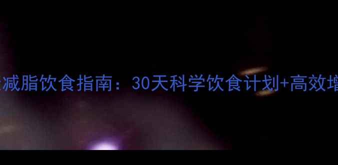 图片 男生健康减脂饮食指南：30天科学饮食计划+高效增肌食谱1