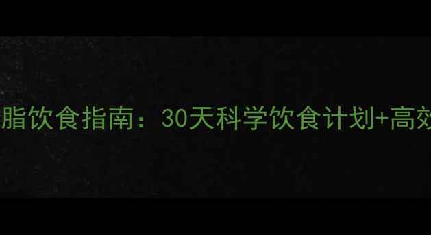 图片 男生健康减脂饮食指南：30天科学饮食计划+高效增肌食谱2