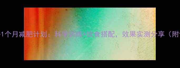 图片 男生健身房1个月减肥计划：科学训练+饮食搭配，效果实测分享（附详细方案）