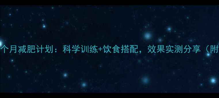 图片 男生健身房1个月减肥计划：科学训练+饮食搭配，效果实测分享（附详细方案）2