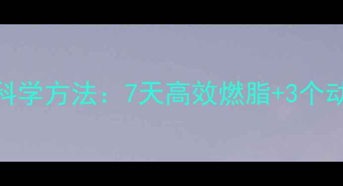 图片 男生减大腿肉的科学方法：7天高效燃脂+3个动作，亲测有效！