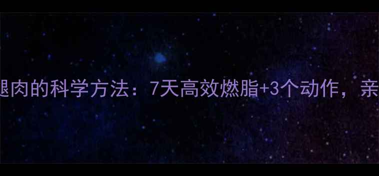 图片 男生减大腿肉的科学方法：7天高效燃脂+3个动作，亲测有效！2