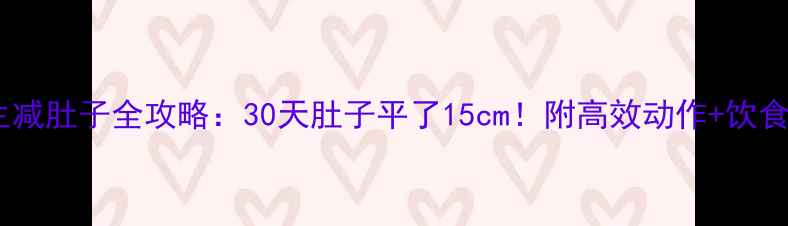 图片 男生减肚子全攻略：30天肚子平了15cm！附高效动作+饮食表1