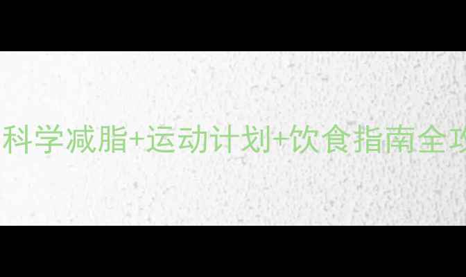 图片 男生减肚子最有效的方法科学减脂+运动计划+饮食指南全攻略（附30天效果对比）1