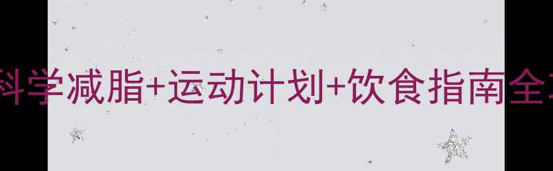 图片 男生减肚子最有效的方法科学减脂+运动计划+饮食指南全攻略（附30天效果对比）2
