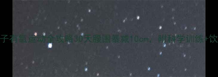 图片 男生减肚子有氧运动全攻略30天腰围暴减10cm，附科学训练+饮食公式！