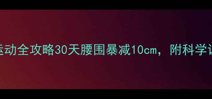图片 男生减肚子有氧运动全攻略30天腰围暴减10cm，附科学训练+饮食公式！1